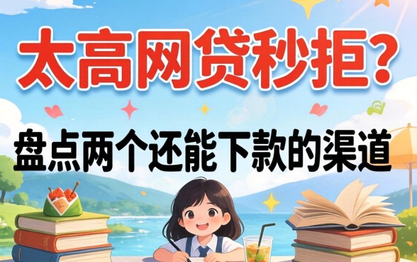 负债太高网贷秒拒?盘点两个还能下款的渠道