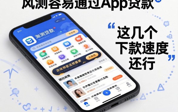 实测容易通过app贷款的app,这几个下款速度还行