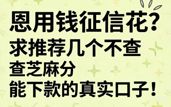 急用钱征信花?求推荐几个不查芝麻分能下款的真实口子!