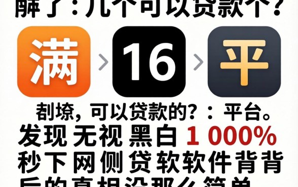 我试了几个满16可以贷款的平台,发现无视黑白100%秒下网贷软件背后的真相没那么简单