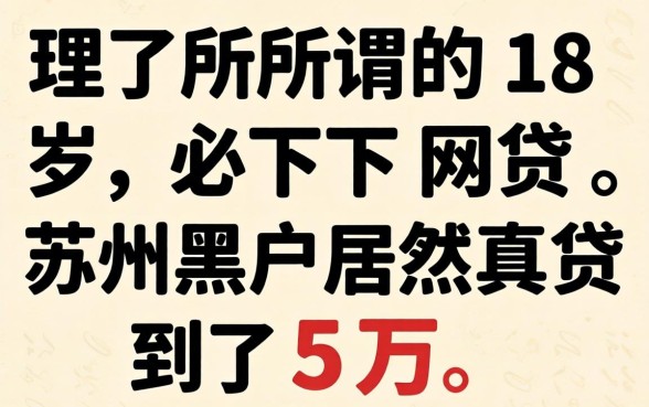 我试了所谓的18岁必下网贷,苏州黑户居然真贷到了5万