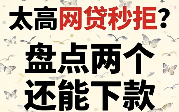 负债太高网贷秒拒?盘点两个还能下款的渠道