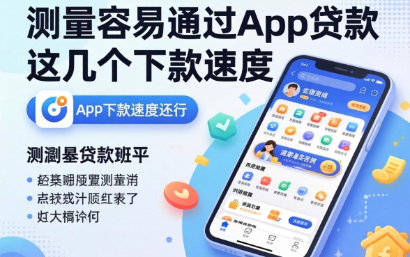 实测容易通过app贷款的app,这几个下款速度还行