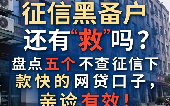 征信黑户还有救吗？盘点五个不查征信下款快的网贷口子，亲测有效！