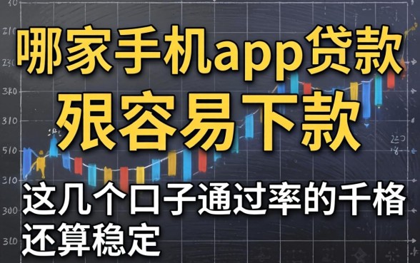 实测哪家手机app贷款最容易下款，这几个口子通过率还算稳定