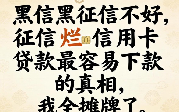 征信黑征信不好征信烂信用卡贷款最容易下款的真相，我全摊牌了