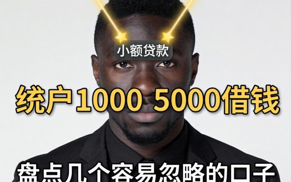 黑户1000-5000借钱的小额贷款，盘点几个容易忽略的口子