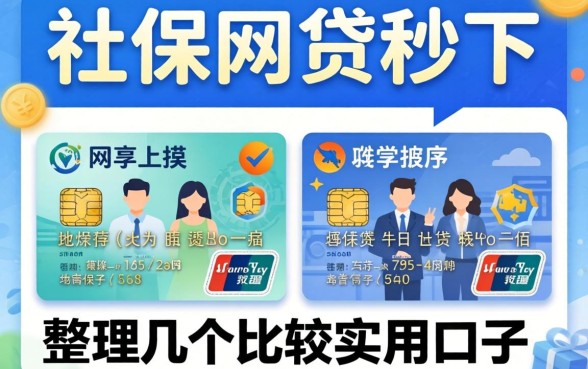 有社保网贷秒下，整理了几个比较实用的口子