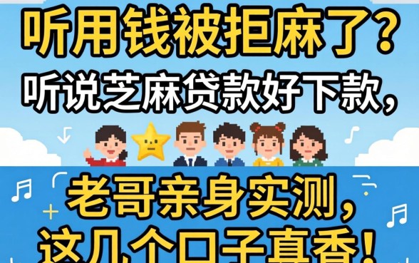 急用钱被拒麻了？听说芝麻贷款好下款，老哥亲身实测这几个口子真香！
