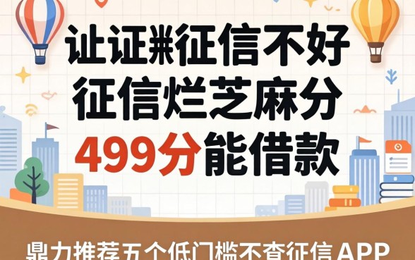 征信黑征信不好征信烂芝麻分499分能借款，鼎力推荐五个低门槛不查征信的app