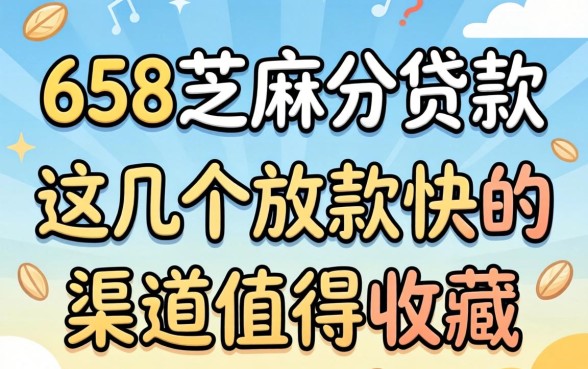 揭秘658芝麻分贷款：这几个放款快的渠道值得收藏