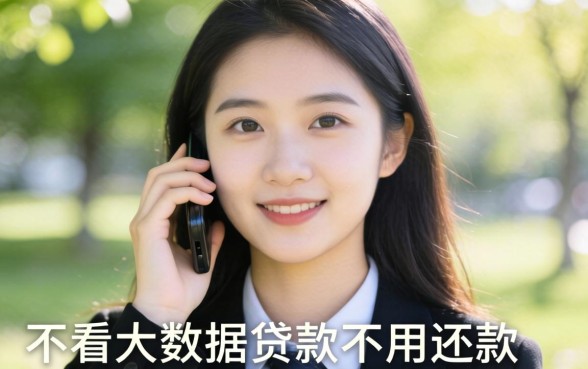 揭秘不看大数据贷款不用还款，这几个口子或许能帮你