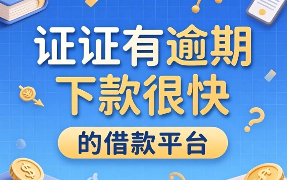 征信有逾期下款很快的借款平台,概括五个值得信赖的借贷口子