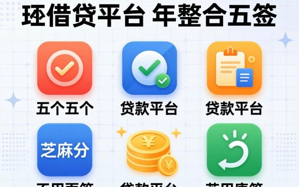 有没有什么好的借贷平台，整合五个不用面签和芝麻分的贷款平台