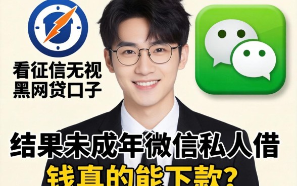 我试了那些不看征信无视黑白的网贷口子，结果未成年微信私人借钱真的能下款吗