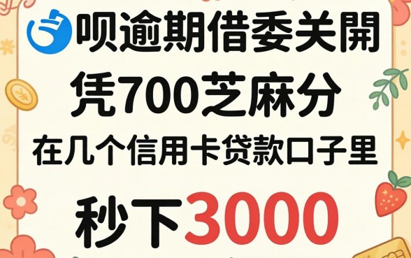 我花呗逾期借呗关了,凭700芝麻分竟然在几个信用卡贷款口子里秒下3000
