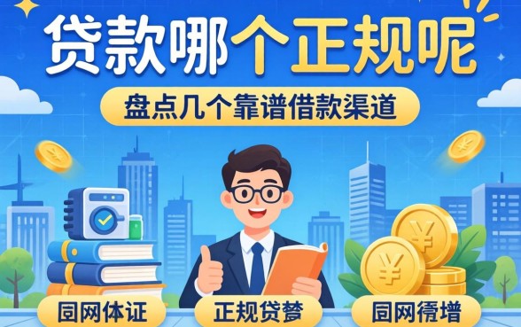 网上贷款哪个是正规的呢？盘点几个靠谱的借款渠道