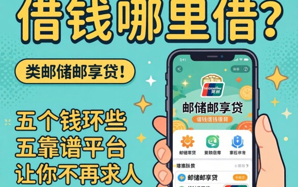 急需用钱哪里借？类似邮储邮享贷的借钱软件有哪些？这五个靠谱平台让你不再求人