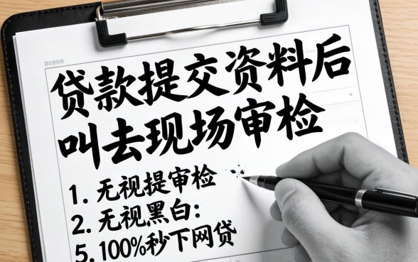 网上贷款提交资料后叫去现场审核-，胪列5个无视黑白100%秒下网贷