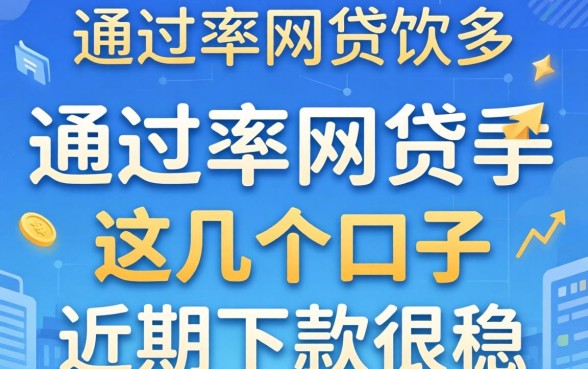 推荐几个高通过率的网贷软件，这几个口子近期下款很稳