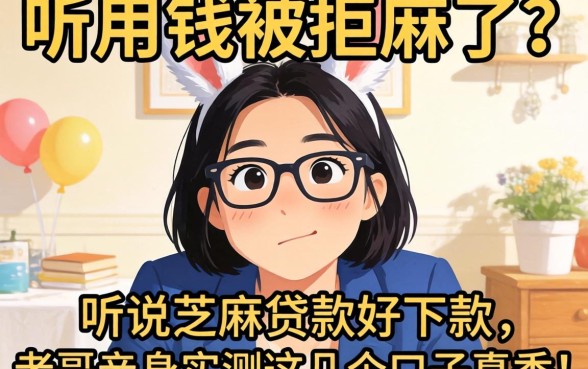 急用钱被拒麻了？听说芝麻贷款好下款，老哥亲身实测这几个口子真香！