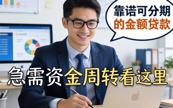 盘点几个靠谱的可分期的小额贷款，急需资金周转看这里