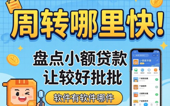 急需周转哪里快?盘点小额贷款比较好批的软件有哪些