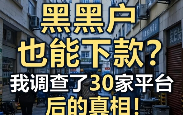 征信黑户也能下款？我调查了30家平台后的真相