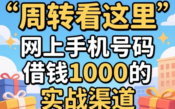 急需周转看这里：网上手机号码借钱1000的实战渠道