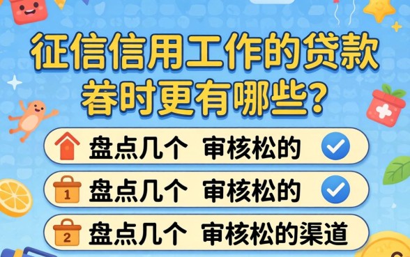 无视征信信用工作的贷款有哪些？盘点几个审核松的渠道