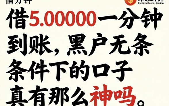 我借5000一分钟到账，黑户无条件下的口子真有那么神吗
