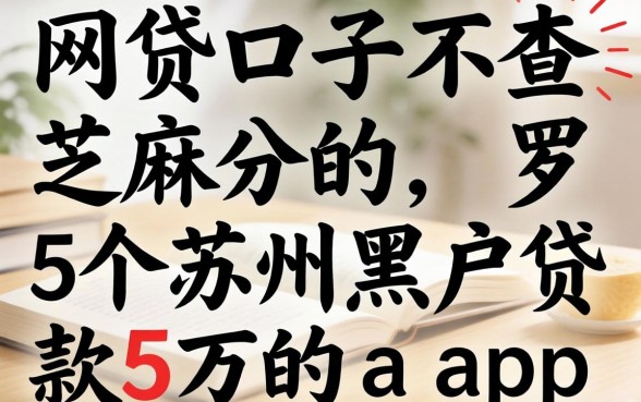 网贷口子不查芝麻分的，罗列5个苏州黑户贷款5万的app