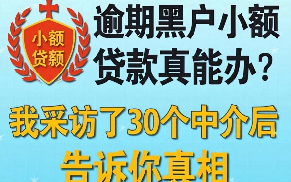 逾期黑户小额贷款真能办?我采访了30个中介后告诉你真相