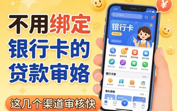 揭秘不用绑定银行卡的贷款软件，这几个渠道审核快