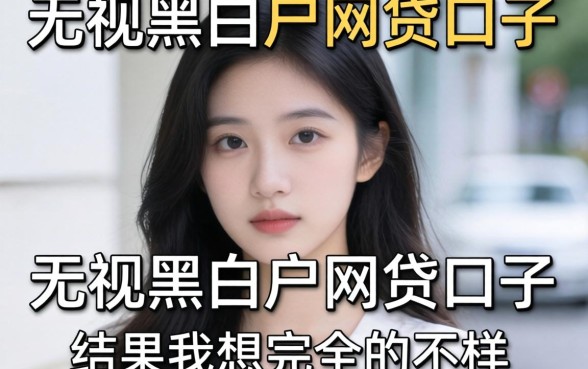 我试了那些所谓2026无视黑白户的网贷口子,结果和我想的完全不一样