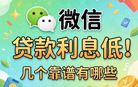微信贷款利息低的平台有哪些？整理了几个靠谱的分享