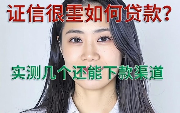 征信很差如何贷款？实测几个还能下款的渠道
