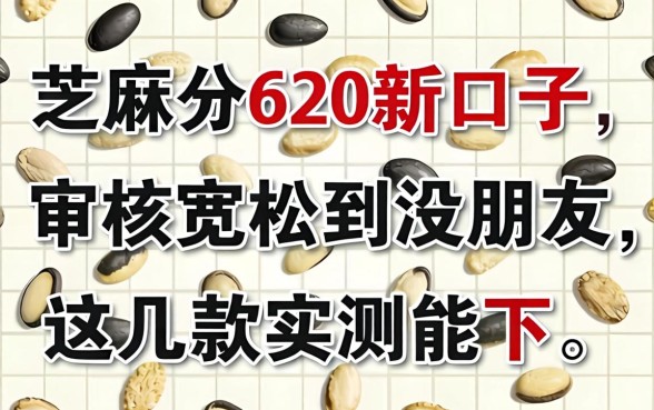 芝麻分620新口子：审核宽松到没朋友，这几款实测能下