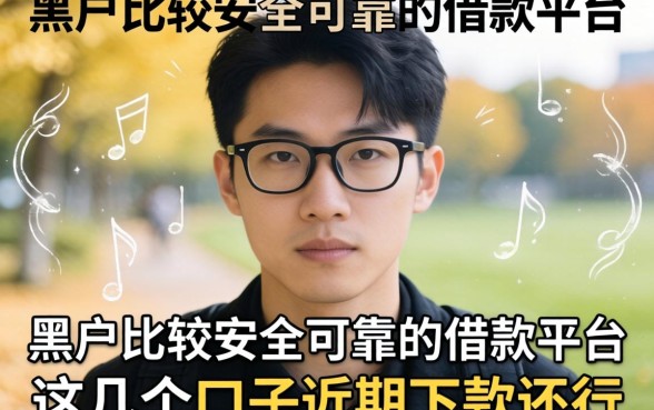 揭秘黑户比较安全可靠的借款平台，这几个口子近期下款还行