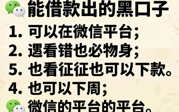 微信上能借款的黑口子，条列5个可以不看征信就能下款的平台