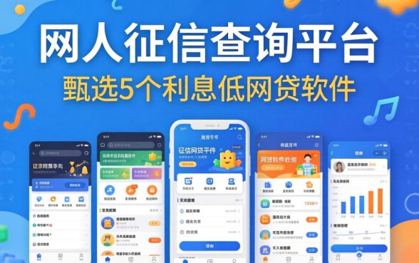 网上免费征信查询平台,甄选5个利息低的网贷软件