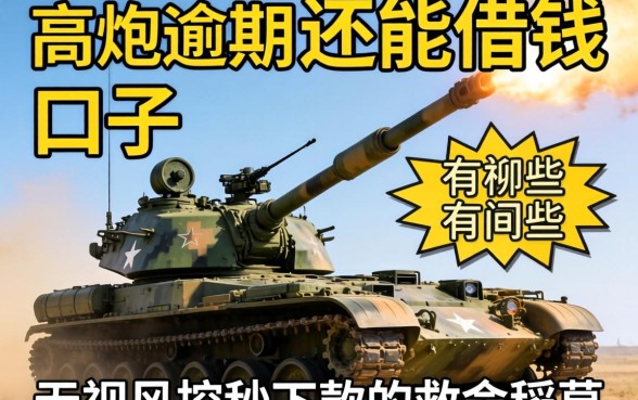 高炮逾期还能借钱的口子有哪些？无视风控秒下款的救命稻草真的存在吗？