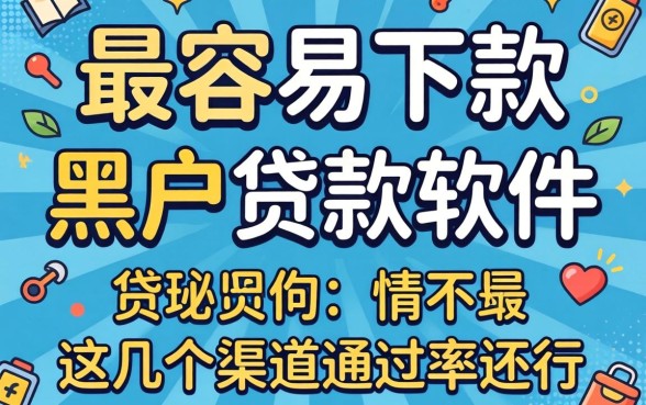 揭秘最容易下款的黑户贷款软件，这几个渠道通过率还行
