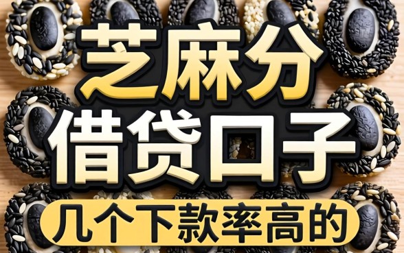 芝麻分的借贷口子有哪些？整理了几个下款率高的