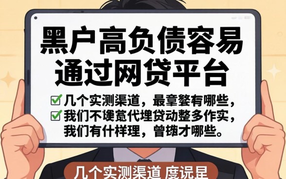 黑户高负债容易通过的网贷平台有哪些?整理几个实测渠道