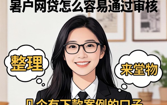 黑户网贷怎么容易通过审核?整理几个有下款案例的口子