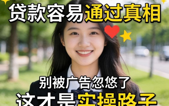 学生贷款容易通过的真相：别被广告忽悠了，这才是实操路子