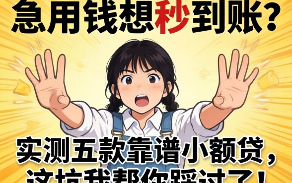 急用钱想秒到账？实测五款靠谱小额贷，这坑我帮你踩过了！