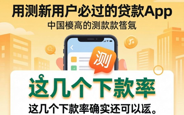 实测新用户必过的贷款app,这几个下款率确实还可以