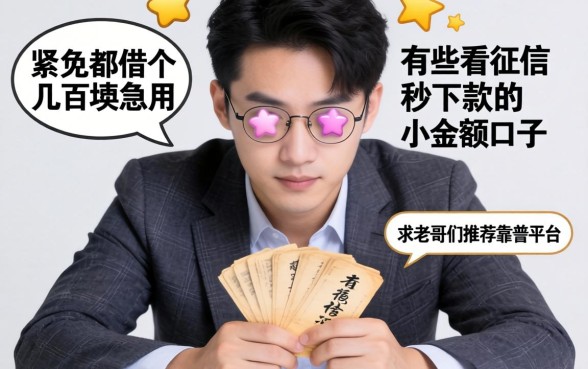 手头紧想借个几百块急用，有哪些不看征信秒下款的小额口子？求老哥们推荐靠谱平台！